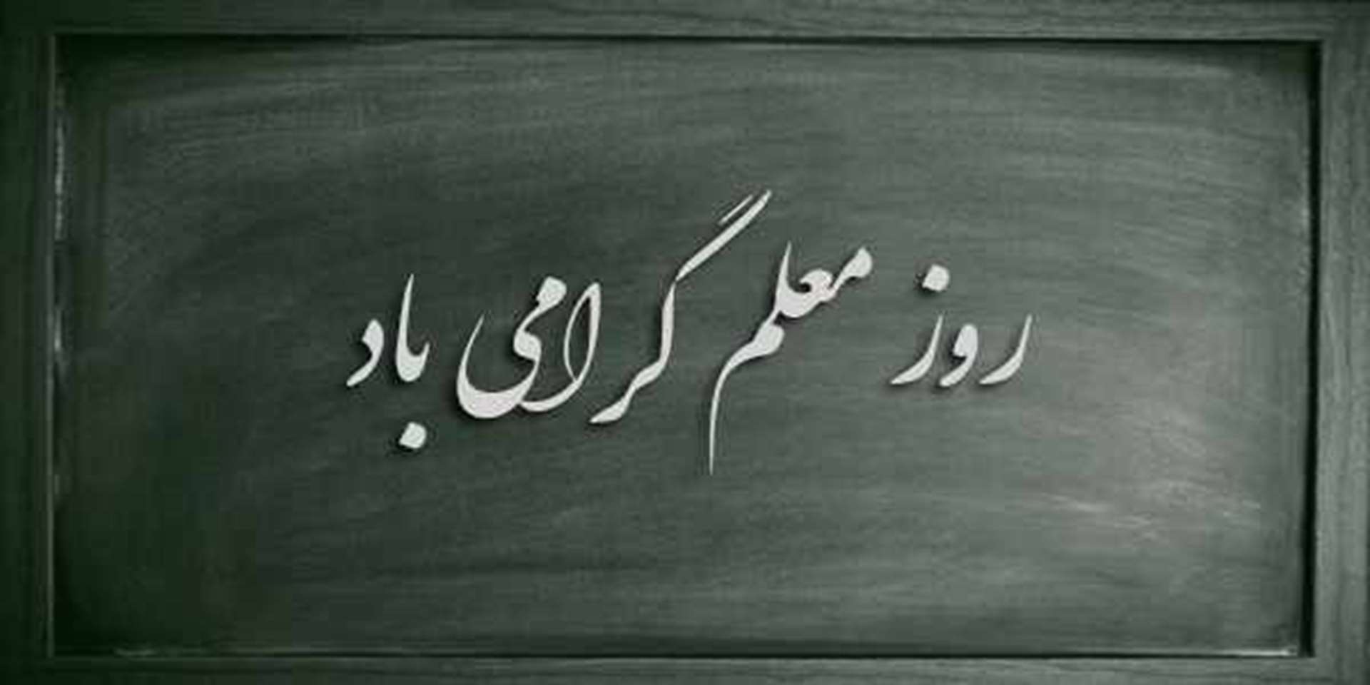 تبریک هفته آموزش به اساتید و همکاران گرامی
